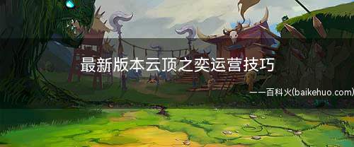 最新版本云顶之奕运营技巧