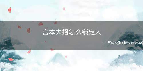 宫本大招怎么锁定人(王者荣耀:高级操作中的头像锁定)