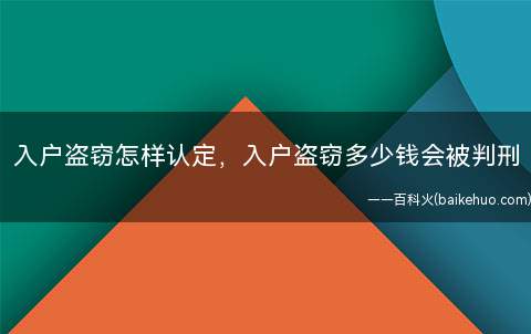 入户盗窃怎样认定,入户盗窃多少钱会被判刑
