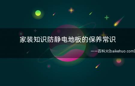 家装知识防静电地板的保养常识