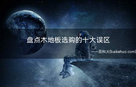 盘点木地板选购的十大误区