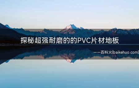 探秘超强耐磨的的PVC片材地板