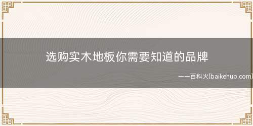 选购实木地板你需要知道的品牌
