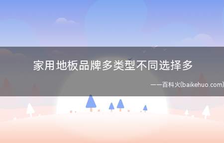 家用地板品牌多类型不同选择多