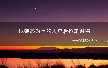 以猥亵为目的入户后抢走财物 行为人够成入户抢劫吗