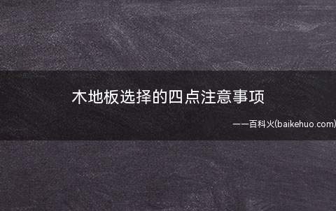 木地板选择的四点注意事项