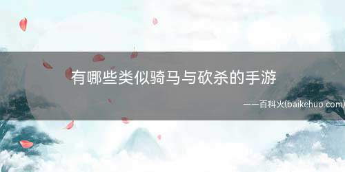 有哪些类似骑马与砍杀的手游