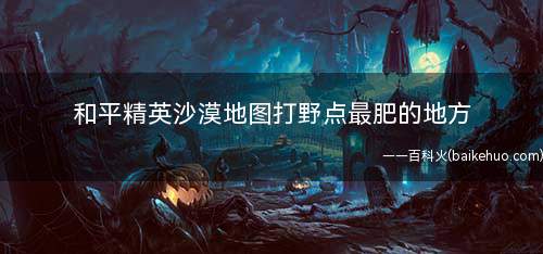 和平精英沙漠地图打野点最肥的地方那就是电站