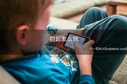 白起怎么玩(王者荣耀:被动技能让白起承受更多伤害的3个技能)