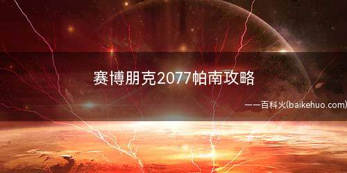 赛博朋克2077帕南攻略
