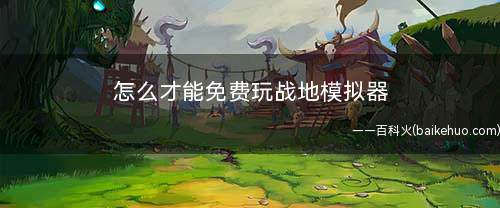 怎么才能免费玩战地模拟器