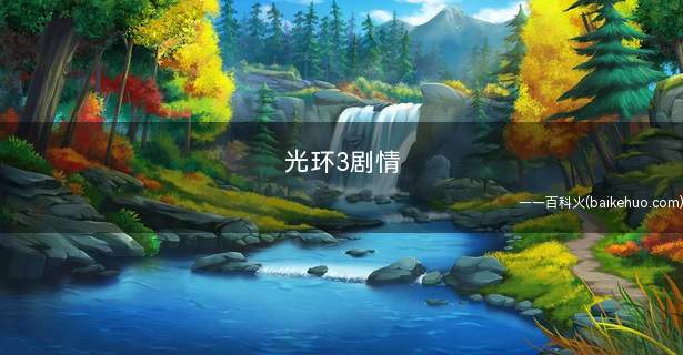 光环3剧情