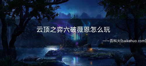 云顶之弈六破薇恩怎么玩(王者荣耀:三破败牌怎么提高阵容强度)