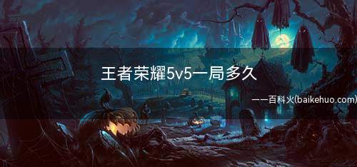 王者荣耀5v5一局多久