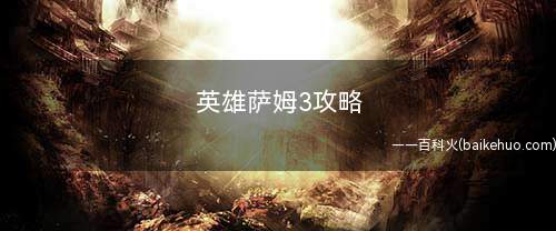 英雄萨姆3攻略(王者荣耀:BOSS多利用地形击杀后面的补给注意隐蔽)