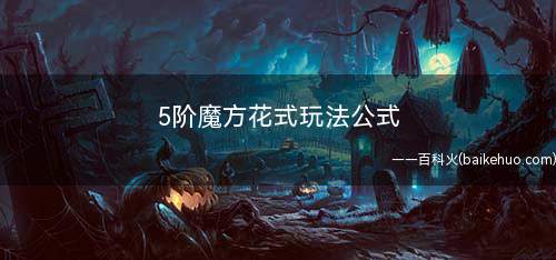 5阶魔方花式玩法公式(五阶魔方花式六面爱心图案)