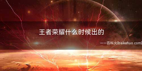 王者荣耀什么时候出的