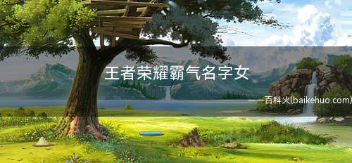 王者荣耀霸气名字女