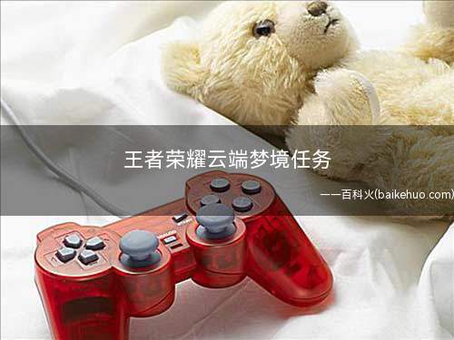 王者荣耀云端梦境任务怎么做