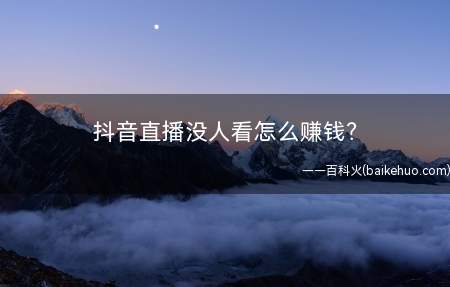 抖音直播没人看怎么赚钱？