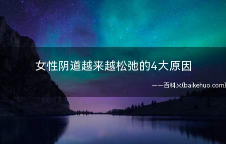 女性阴道越来越松弛的4大原因