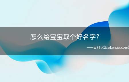 怎么给宝宝取个好名字?