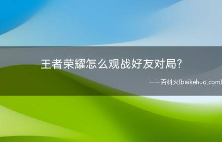 王者荣耀怎么观战好友对局?