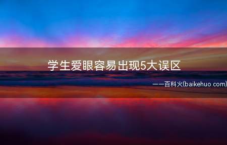 学生爱眼容易出现5大误区
