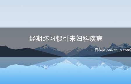 经期坏习惯引来妇科疾病