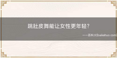 跳肚皮舞能让女性更年轻?