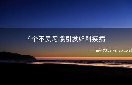 4个不良习惯引发妇科疾病