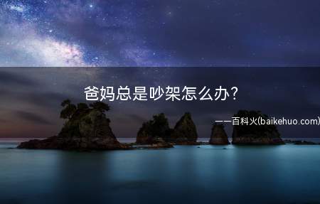 爸妈总是吵架怎么办原料/工具无方法/步骤