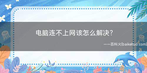 电脑连不上网该怎么解决?