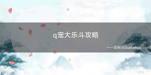 q宠大乐斗攻略