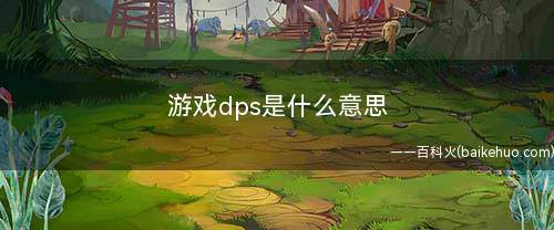 游戏dps是什么意思(DPS的表示方式有哪些)