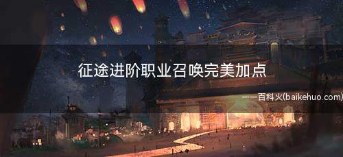 征途进阶职业召唤完美加点