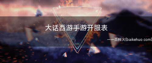 大话西游手游开服表(普通服和时间服有什么区别)