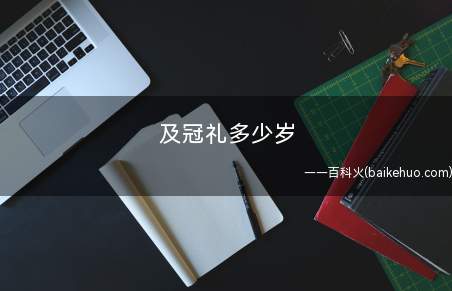 及冠礼多少岁