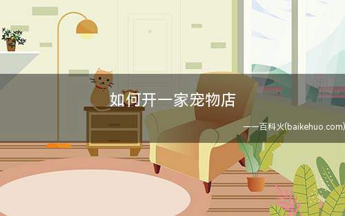 如何开一家宠物店(选择开放区域开设宠物店的原因)