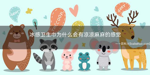 冰感卫生巾为什么会有凉凉麻麻的感觉(月经来潮的前十天适合吃一些清淡、有营养、易消化的食物)