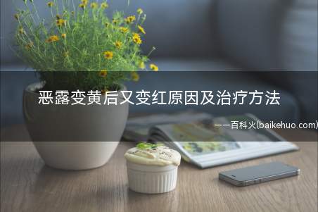 恶露变黄后又变红原因及治疗方法
