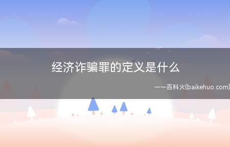 经济诈骗罪的定义是什么