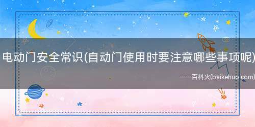 电动门安全常识(自动门使用时要注意哪些事项呢)
