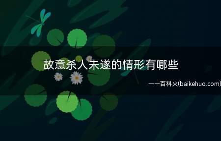 故意杀人未遂的情形有哪些