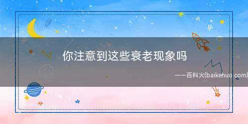 你注意到这些衰老现象吗