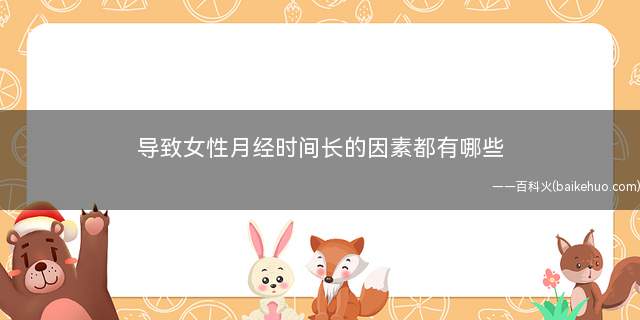 导致女性月经时间长的因素都有哪些