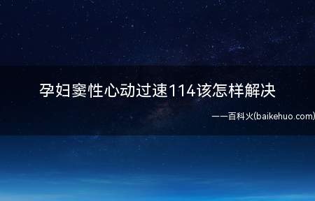 若是孕妇窦性心动过速114该怎样解决