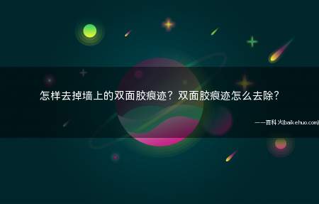 怎样去掉墙上的双面胶痕迹？双面胶痕迹怎么去除？