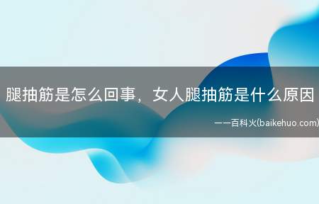 腿抽筋是怎么回事,女人腿抽筋是什么原因