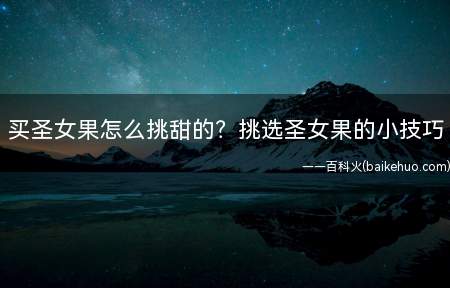 买圣女果怎么挑甜的?挑选圣女果的小技巧